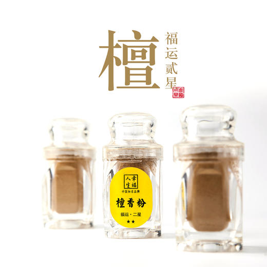【福运·二星】檀香粉（哑克力瓶20克装） 商品图0