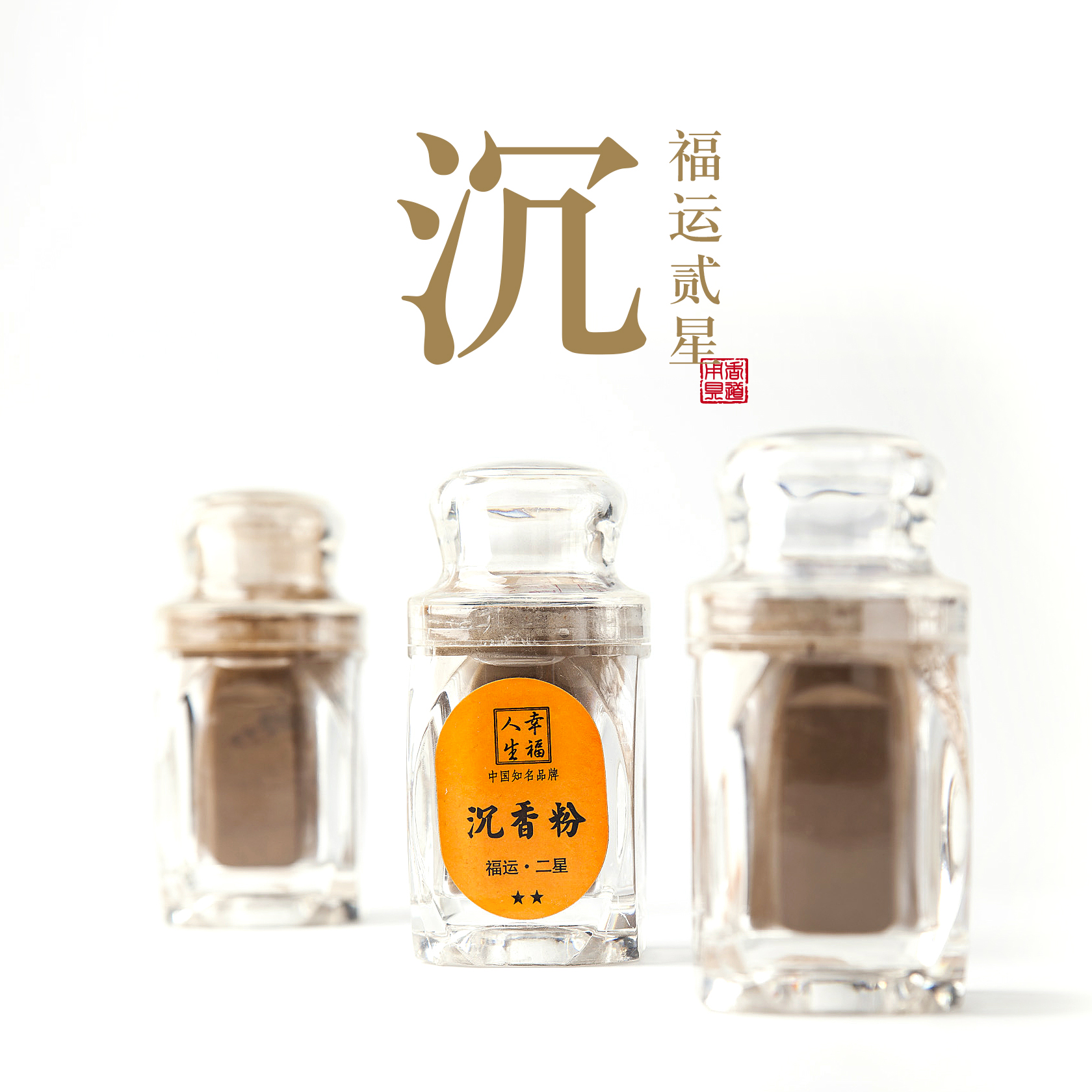 【福运·二星】沉香粉（哑克力瓶20克装）