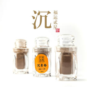 【福运·二星】沉香粉（哑克力瓶20克装）