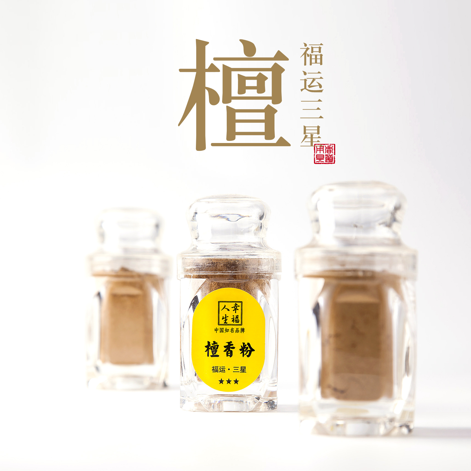 【福运·三星】檀香粉（哑克力瓶20克装）