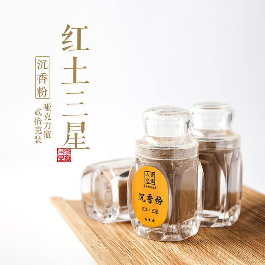 【红土·三星】沉香粉（哑克力瓶20克装） 商品图0