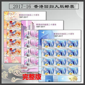 香港回归祖国二十周年邮票大版、两地联发邮折