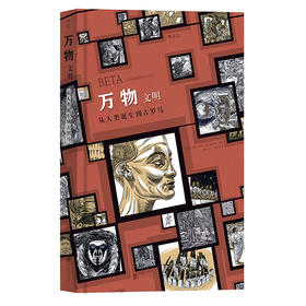 万物：文明（三部曲第二部上卷：从人类诞生到古罗马）