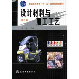 设计材料与加工工艺  第二版  张锡  化学工业出版社  9787122093431