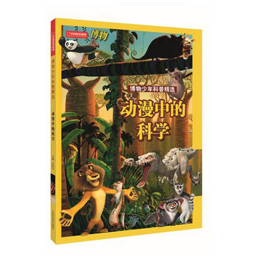 中国国家地理  博物少年科普精选 商品图3