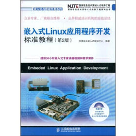 嵌入式Linux应用程序开发标准教程 第2版 华清远见嵌入式培训中心 人民邮电出版社 9787115194749