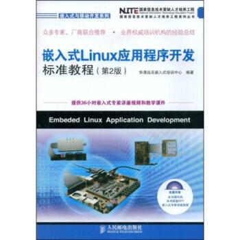 嵌入式Linux应用程序开发标准教程 第2版 华清远见嵌入式培训中心 人民邮电出版社 9787115194749 商品图0