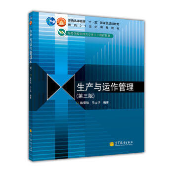 生产与运作管理  第三版  陈荣秋  高等教育出版社  9787040325362 商品图0