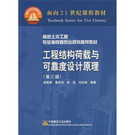 工程结构荷载与可靠度设计原理  第三版  李国强  中国建筑工业出版社  9787112075676