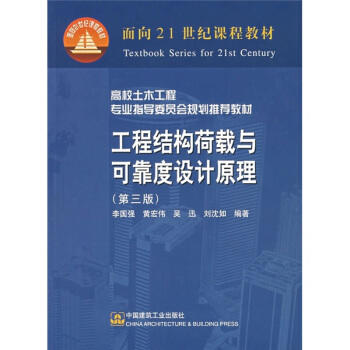 工程结构荷载与可靠度设计原理  第三版  李国强  中国建筑工业出版社  9787112075676 商品图0