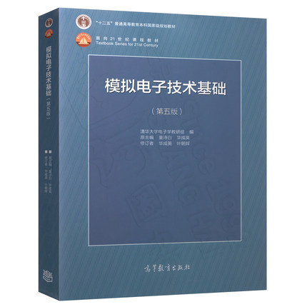 模拟电子技术基础  第五版  童诗白  高等教育出版社  9787040425055