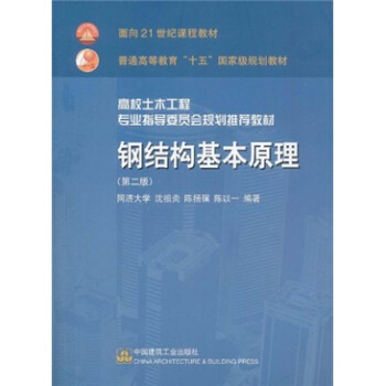 钢结构基本原理 第二版 同济大学 沈祖炎 中国建筑工业出版社 9787112071883