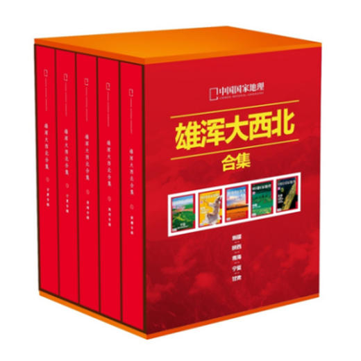【杂志社直营】中国国家地理 雄浑大西北合集 （陕西、新疆、青海、甘肃、宁夏） 商品图0
