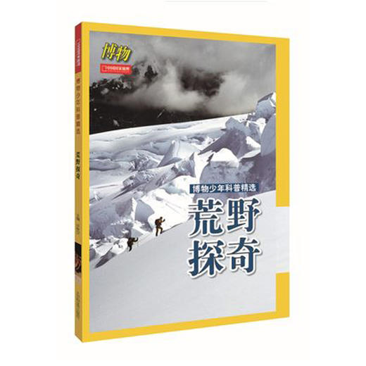 中国国家地理  博物少年科普精选 商品图1