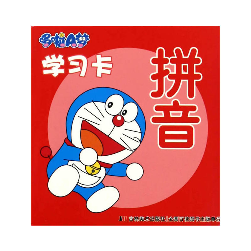 拼音-哆啦a梦学习卡