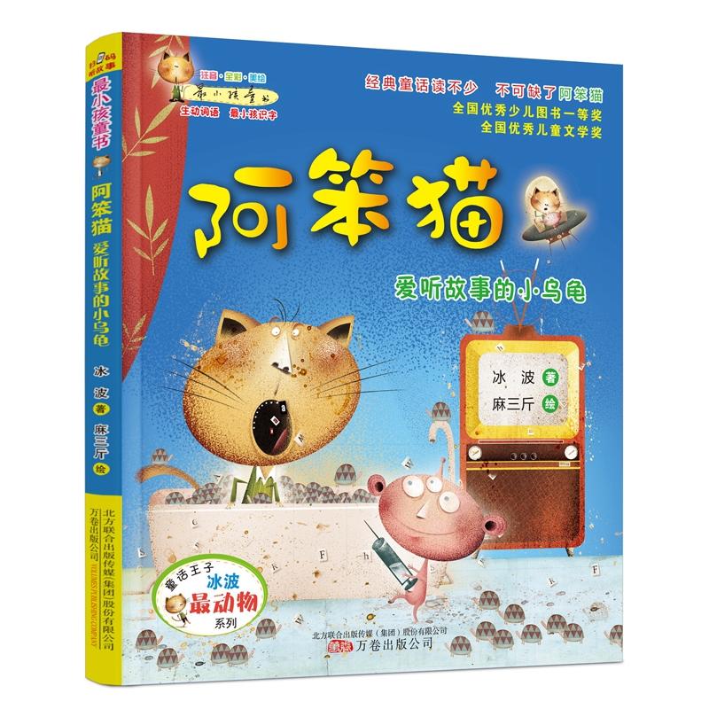 阿笨猫-爱听故事的小乌龟