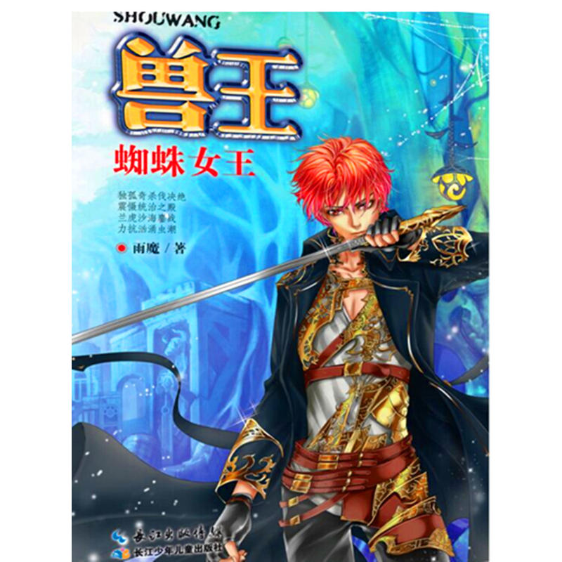 兽王.蜘蛛女王
