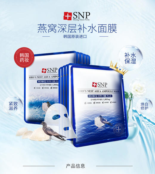 SNP燕窝补水面膜 商品图0