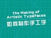 如何制作手工字 商品缩略图0
