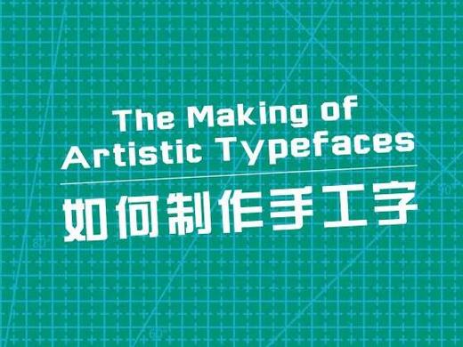 如何制作手工字 商品图0