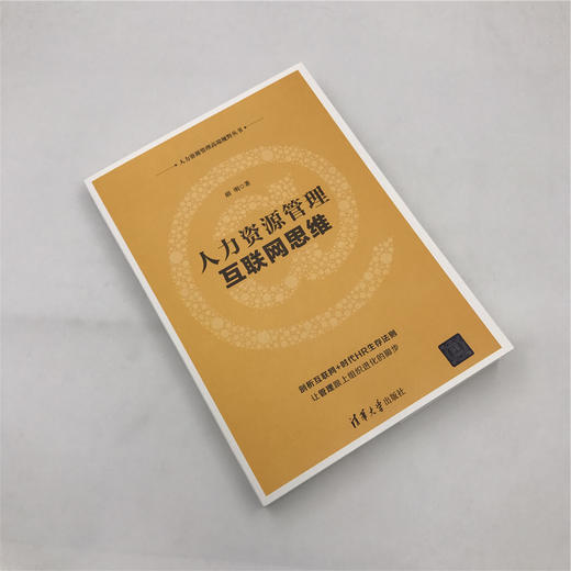 人力资源管理互联网思维 商品图1