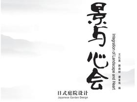景与心会-日式庭院设计