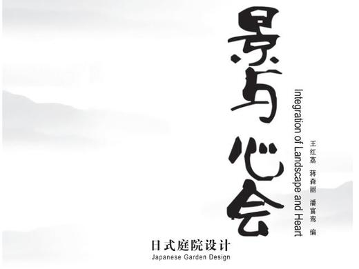 景与心会-日式庭院设计 商品图0