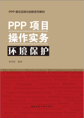 PPP项目操作实务系列丛书