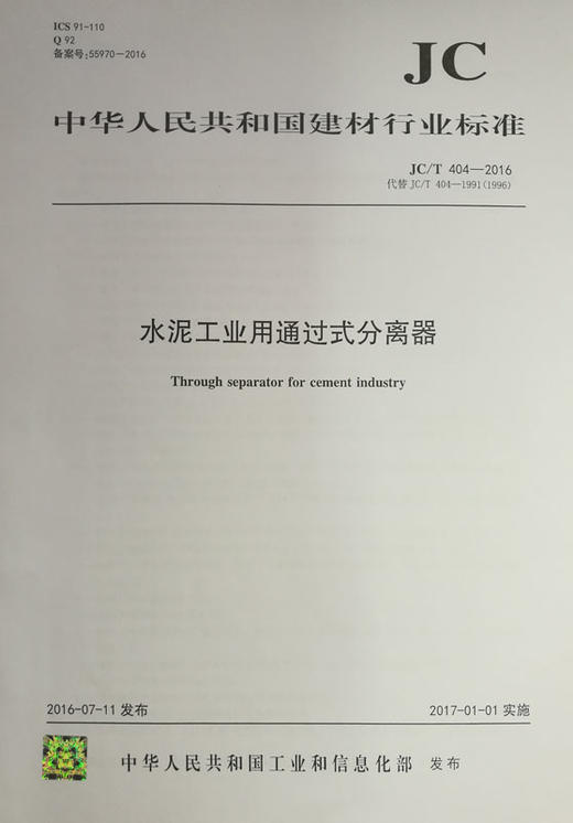 水泥工业用通过式分离器(JC/T404-2016代替JC/T404-1991-1996) 商品图0