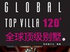 120+全球顶级别墅III 商品缩略图0
