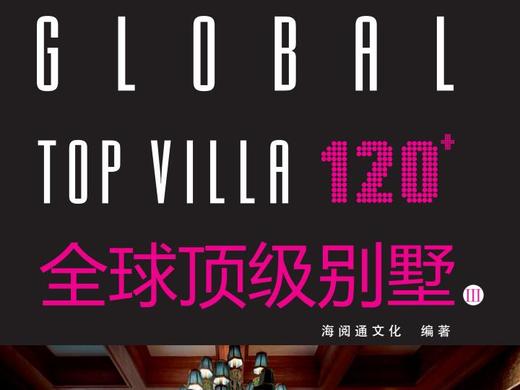 120+全球顶级别墅III 商品图0