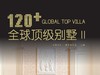120+全球顶级别墅II 商品缩略图0