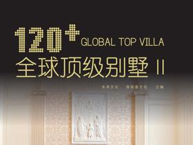 120+全球顶级别墅II