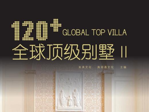 120+全球顶级别墅II 商品图0