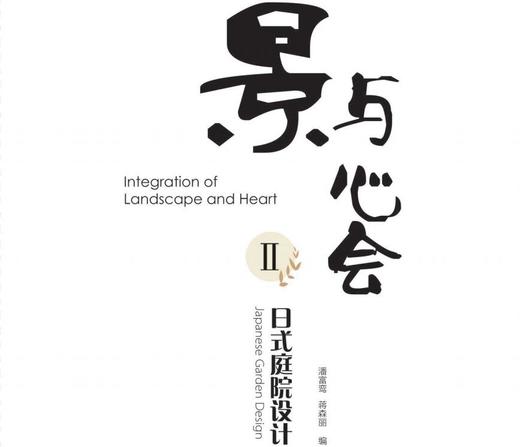景与心会II-日式庭院设计 商品图0
