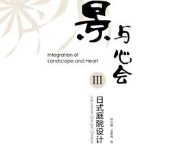 景与心会III-日式庭院设计