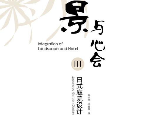 景与心会III-日式庭院设计 商品图0