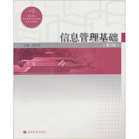 信息管理基础  第2版  刘红军  高等教育出版社  9787040275650