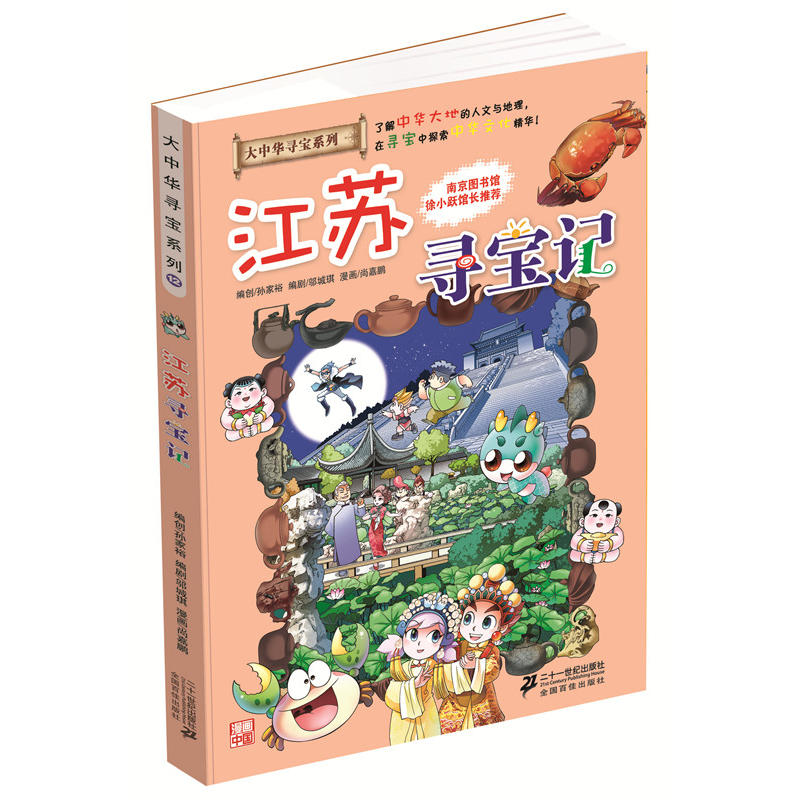 江苏寻宝记