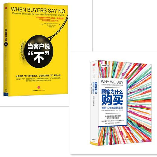 包邮 当客户说“不”+顾客为什么购买(珍藏版) 套装2册 商品图0