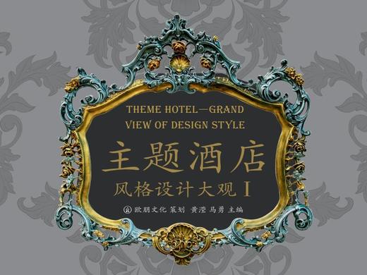 主题酒店风格设计大观I 商品图0