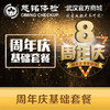 周年庆特惠套餐A 商品缩略图0