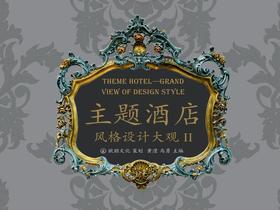 主题酒店风格设计大观II