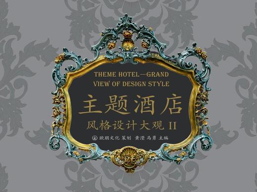 主题酒店风格设计大观II 商品图0