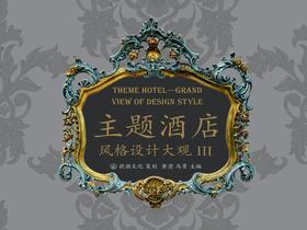 主题酒店风格设计大观III