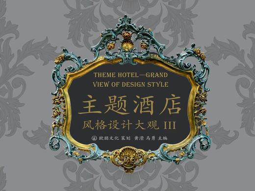 主题酒店风格设计大观III 商品图0