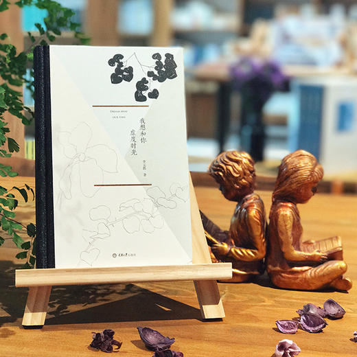 《我想和你虚度时光》李元胜著 商品图0