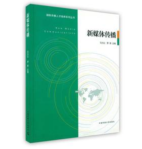 新媒体传播  马为公  罗青  中国传媒大学出版社  9787565701597
