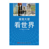 39948跟着大使看世界外交官带你看世界系列公益讲座资料游记 商品缩略图1