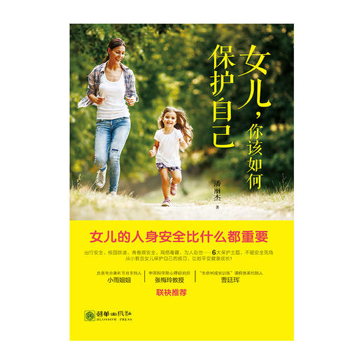 女儿，你该如何保护自己 安全自护女孩家教 商品图1